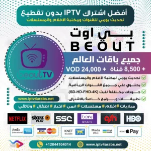 اشتراك بي اوت BEOUT IPTV