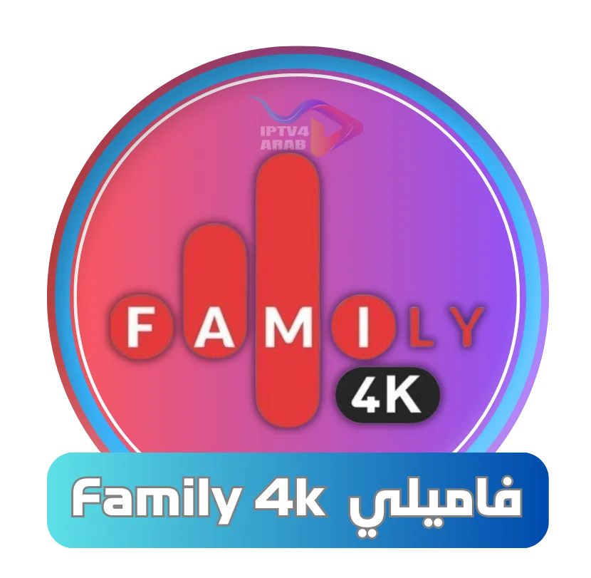 اشتراك فاميلي Family 4k
