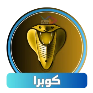 اشتراك كوبرا