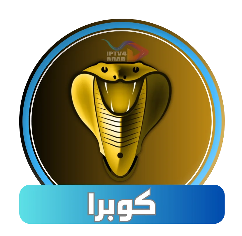 اشتراك كوبرا