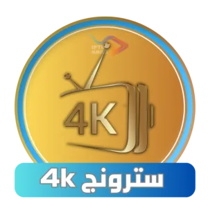 اشتراك سترونج Strong 4k