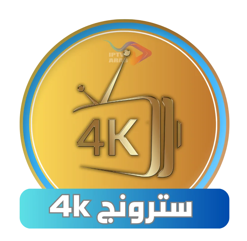 اشتراك سترونج Strong 4k