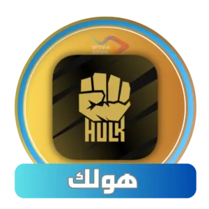 اشتراك هولك HULK IPTV