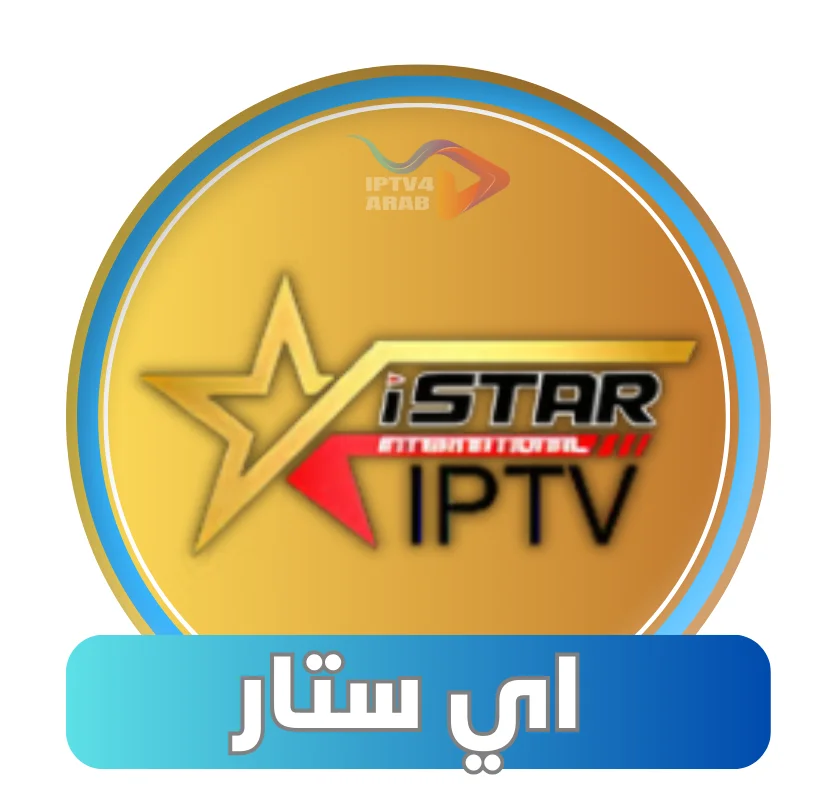 اشتراك Istar iptv