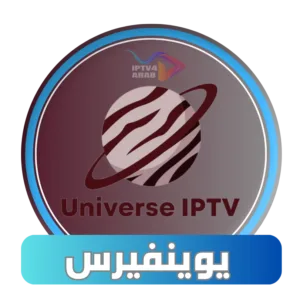 اشتراك يونيفيرس IPTV