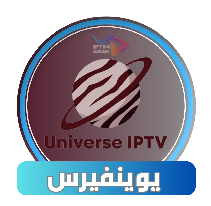 اشتراك يونيفيرس IPTV