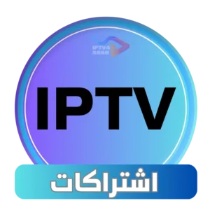 اشتراك IPTV
