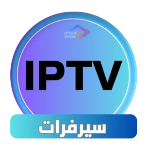سيرفر IPTV مدفوع