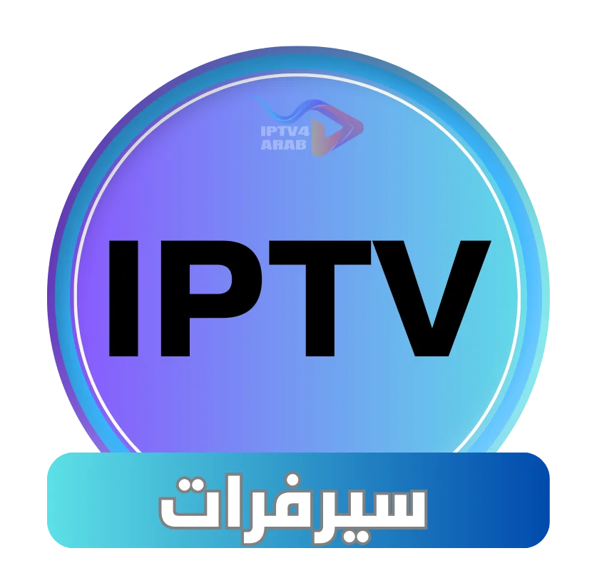 سيرفر IPTV مدفوع