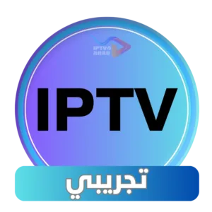 اشتراك IPTV تجريبي