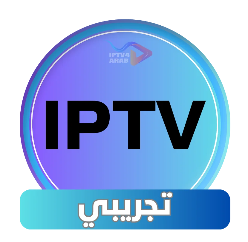 اشتراك IPTV تجريبي