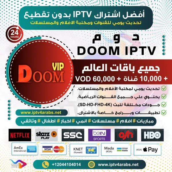 اشتراك IPTV تجريبي سيرفر دوم DOOM VIP - متجر IPTV فور عرب