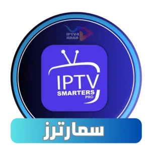 اشتراك سمارترز