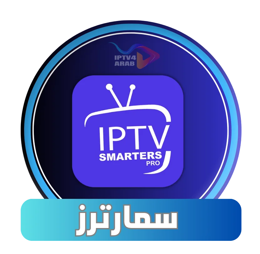 اشتراك سمارترز
