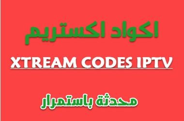 اكواد iptv اكستريم Xtream codes iptv