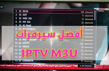 أفضل سيرفرات iptv m3u مجاني محدثة باستمرار